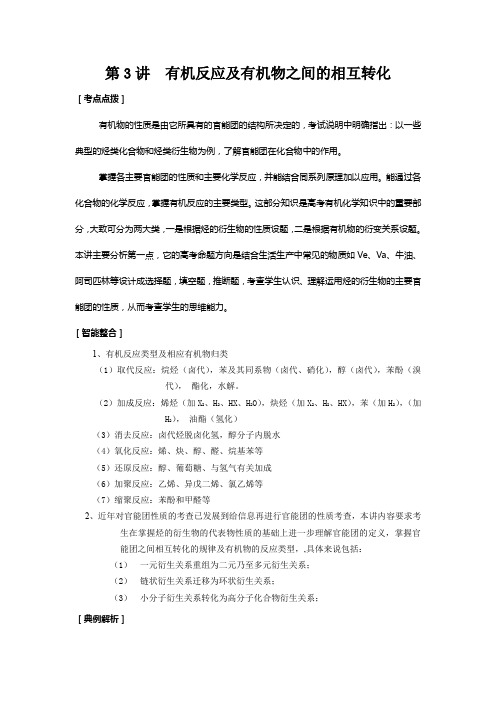 高三化学有机反应及有机物的相互转化练习(附答案)