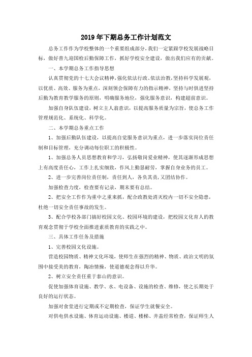 最新-2019年下期总务工作计划范文 精品