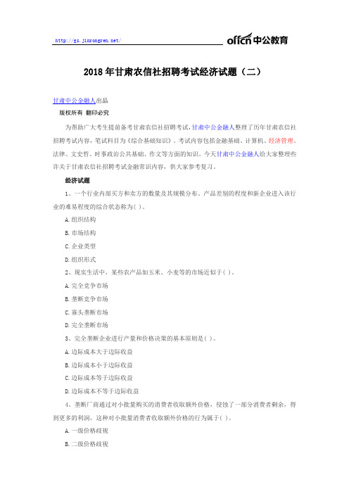 2018年甘肃农信社招聘考试经济试题(二)