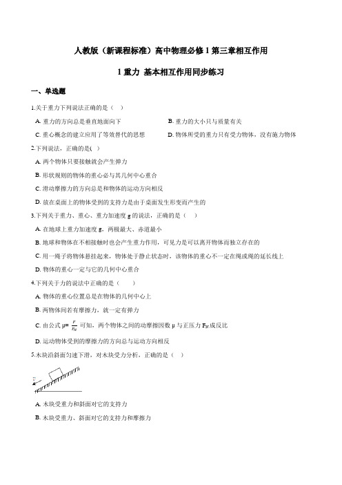 人教版(新课程标准)高一物理必修1：3.1重力 基本相互作用同步练习