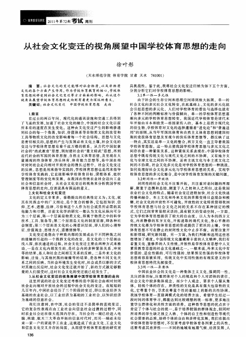 从社会文化变迁的视角展望中国学校体育思想的走向