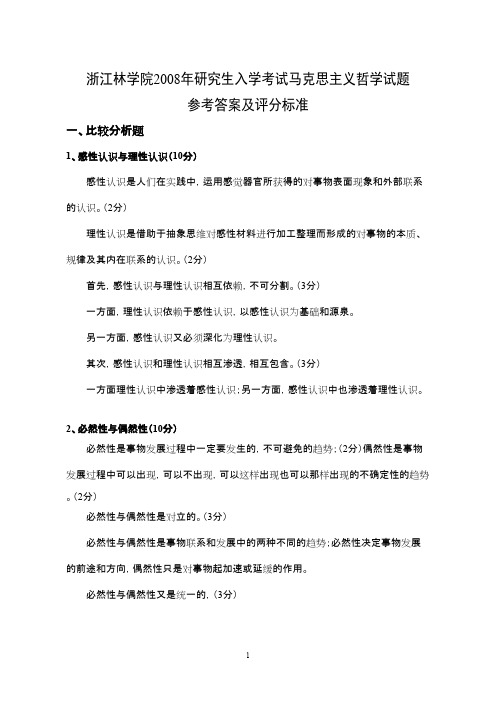 浙江农林大学马克思主义哲学2008答案年考研专业课初试真题
