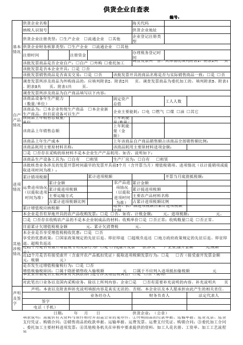 excel常用表格-《供货企业自查表》(附件3)