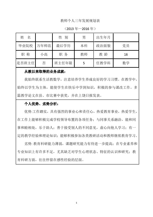 教师个人三年发展规划表