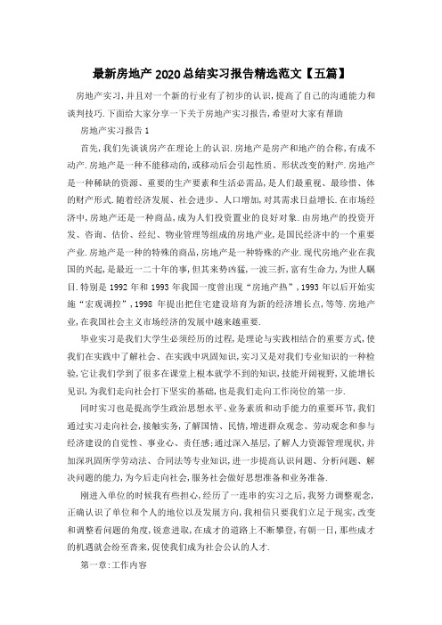 最新房地产2020总结实习报告精选范文【五篇】