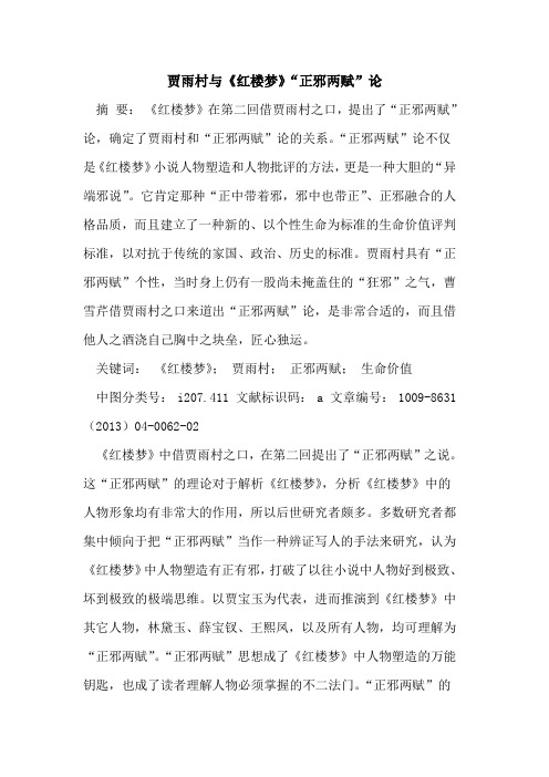 贾雨村与《红楼梦》“正邪两赋”论
