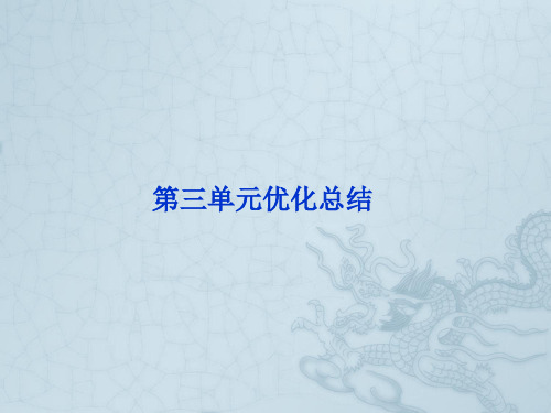 【优化方案】高考生物总复习 第三单元 优化总结配套课件