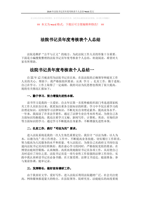 2019年法院书记员年度考核表个人总结-word范文 (3页)