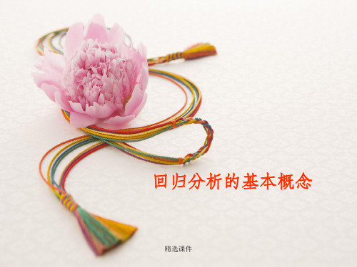 回归分析的性质和基本概念