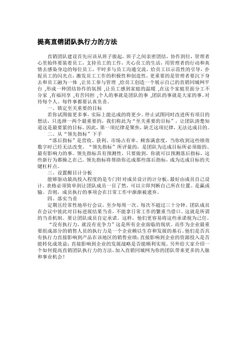 提高直销团队执行力的方法