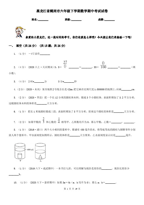 黑龙江省鹤岗市六年级下学期数学期中考试试卷