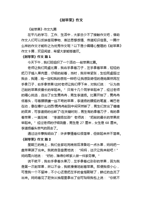《削苹果》作文九篇