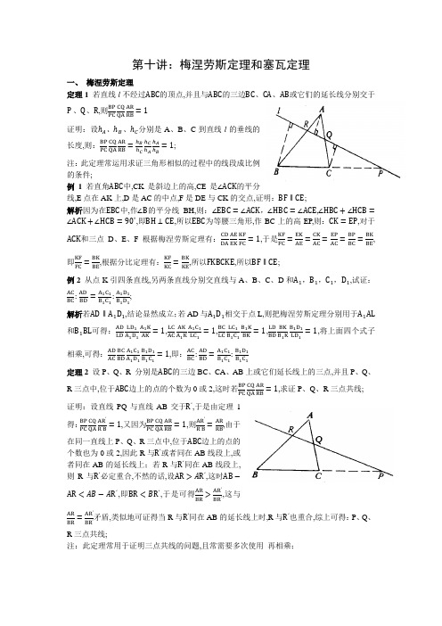 梅涅劳斯定理和塞瓦定理