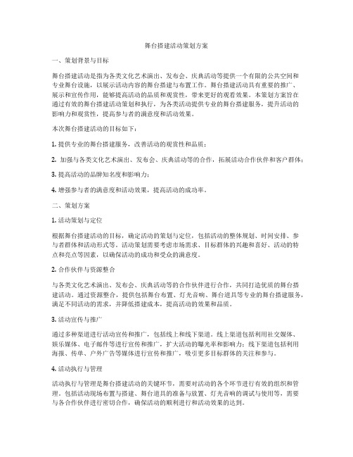 舞台搭建活动策划方案