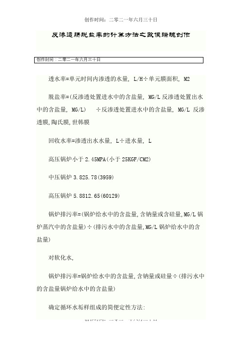 反渗透脱盐率的计算