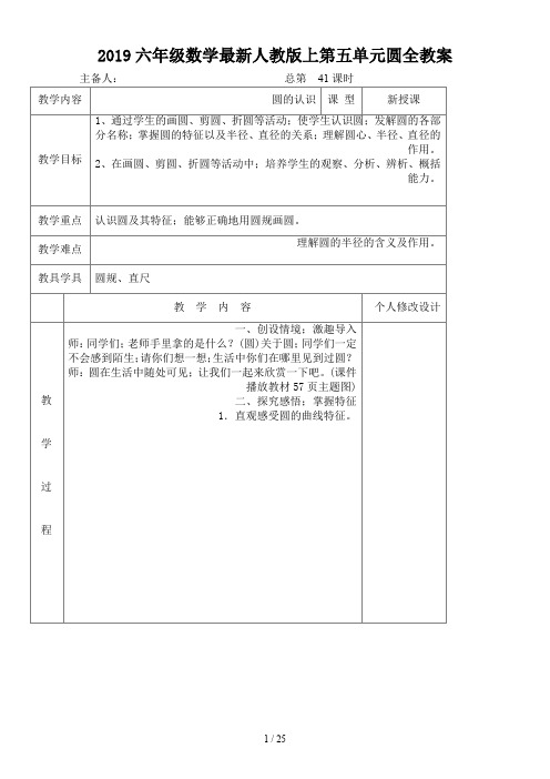 2019六年级数学最新人教版上第五单元圆全教案