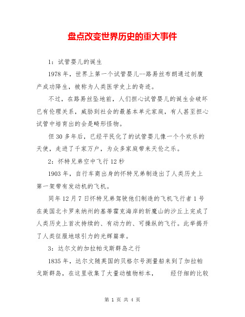 盘点改变世界历史的重大事件