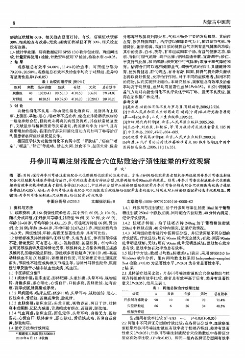 丹参川芎嗪注射液配合穴位贴敷治疗颈性眩晕的疗效观察