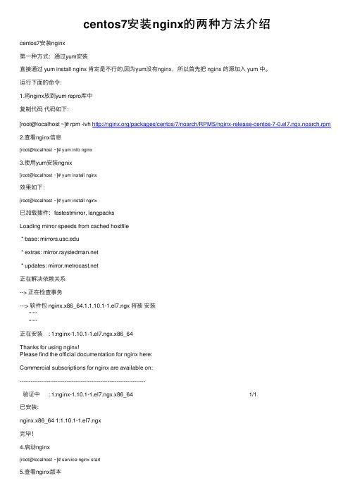 centos7安装nginx的两种方法介绍