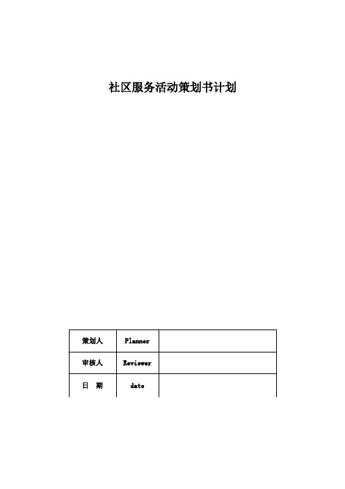 社区服务活动策划书计划