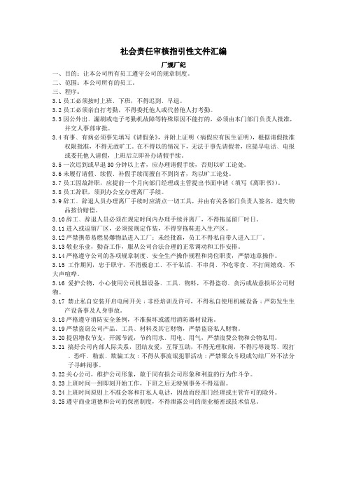 社会责任审核指引性文件汇编