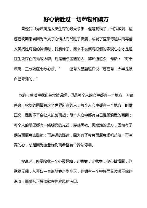 好心情胜过一切药物和偏方
