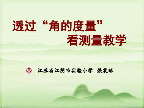 强震球 透过“角的度量” 看测量教学