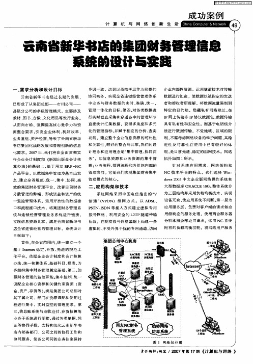 云南省新华书店的集团财务管理信息系统的设计与实践