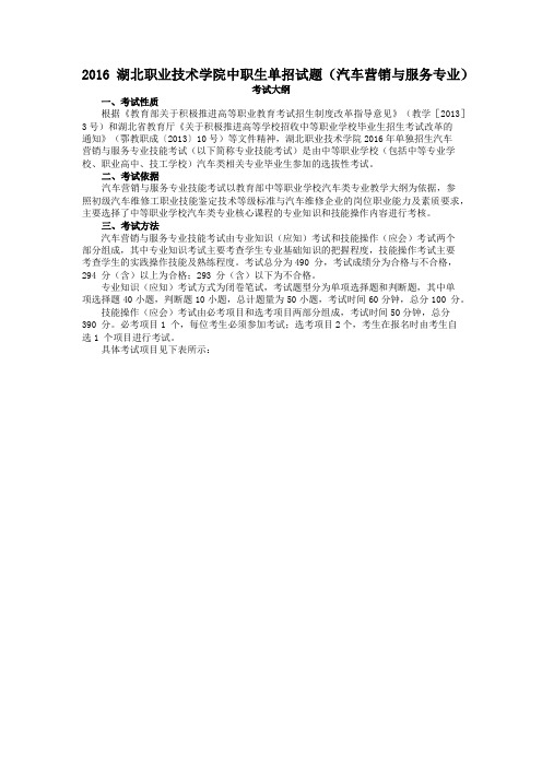 2016湖北职业技术学院中职生单招试题(汽车营销与服务专业)