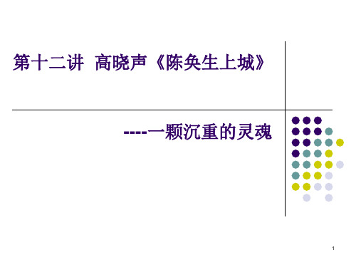 12陈奂生上城PPT课件