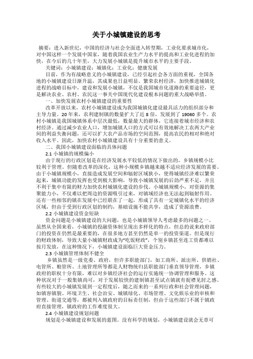 关于小城镇建设的思考