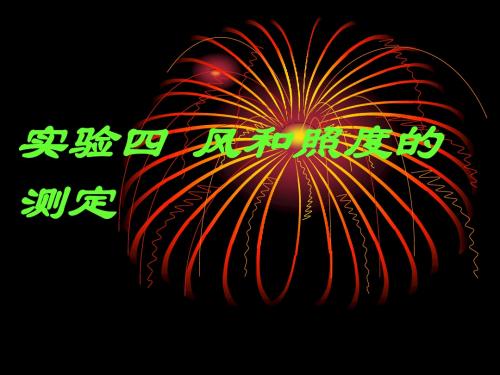 试验四气压和风的测定