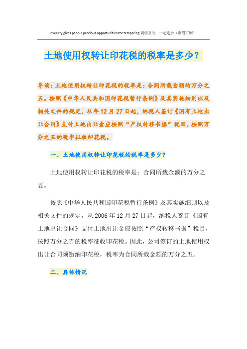 土地使用权转让印花税的税率是多少？