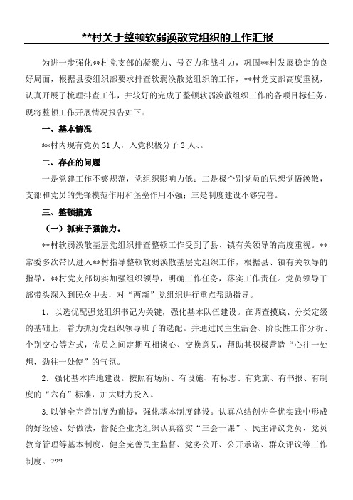 关于整顿软弱涣散党组织的工作总结