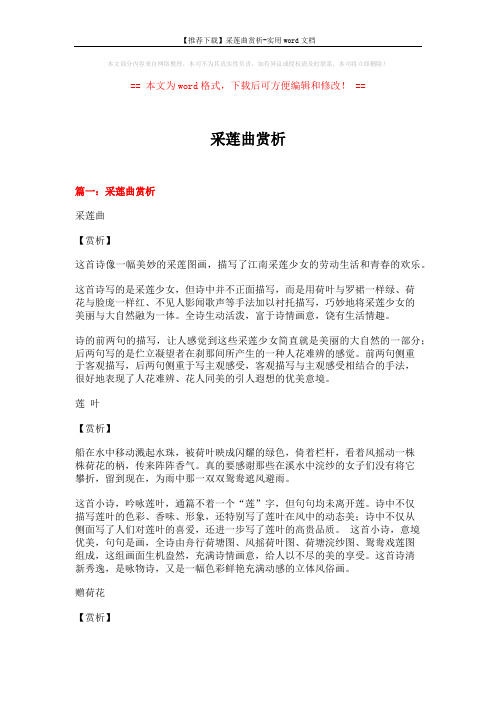 【推荐下载】采莲曲赏析-实用word文档 (7页)