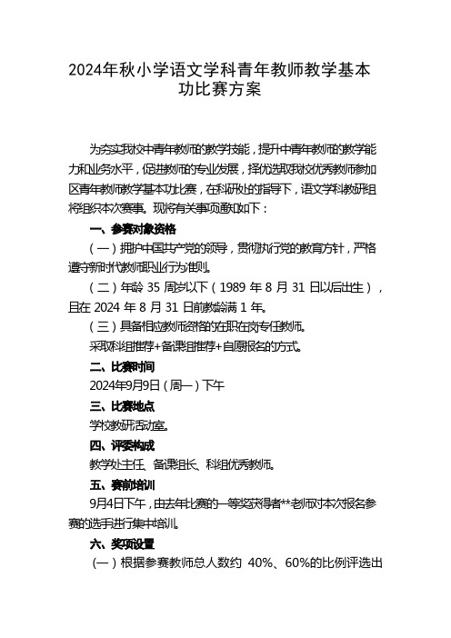 2024-2025-1小学语文学科青年教师教学基本功比赛方案