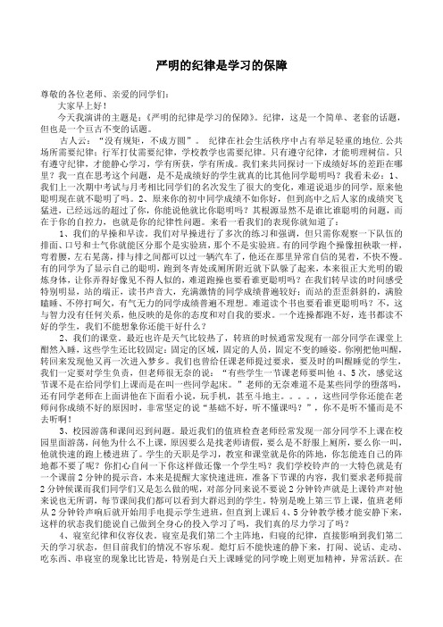 国旗下的演讲——纪律是学习的保障