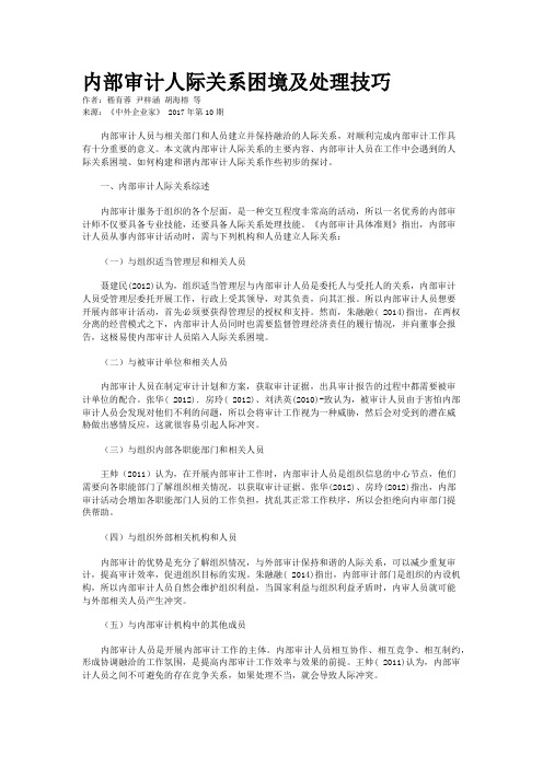 内部审计人际关系困境及处理技巧