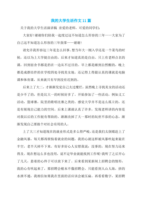 我的大学生活作文11篇