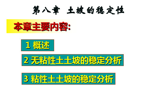 第八章 土坡稳定性分析与计算