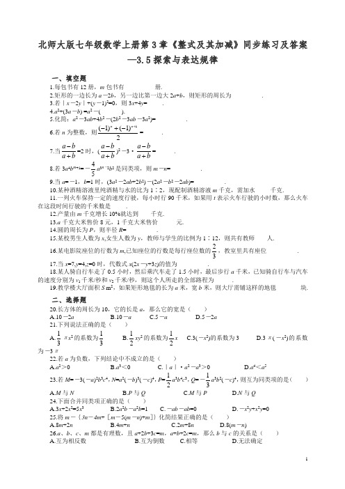 最新北师大版七年级数学上册第3章《整式及其加减》同步练习及答案—3.5探索与表达规律【精品】.doc