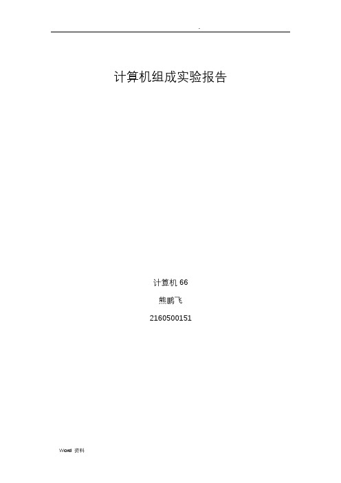西安交大计算机组成_实验十cpu