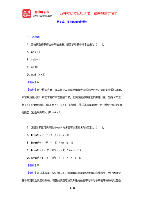 庞皓《计量经济学》(第4版)章节题库-第3章 多元线性回归模型【圣才出品】