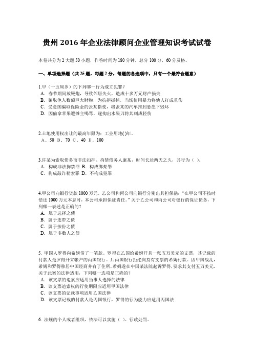 贵州2016年企业法律顾问企业管理知识考试试卷