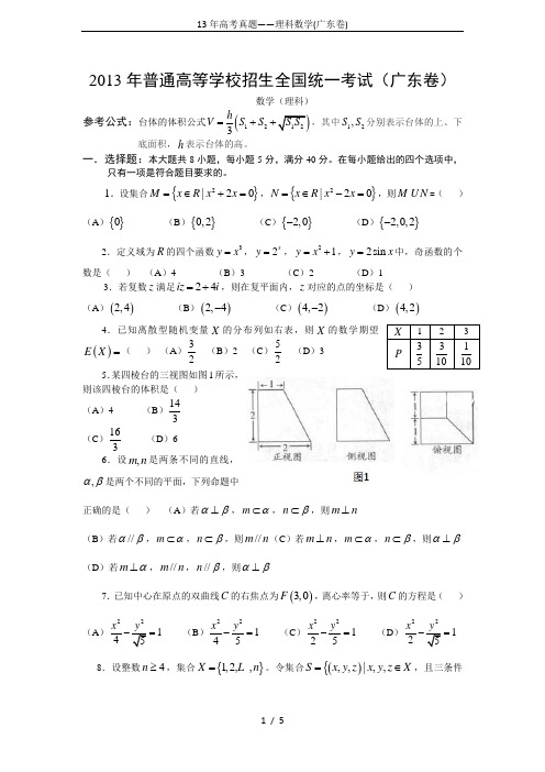13年高考真题——理科数学(广东卷)
