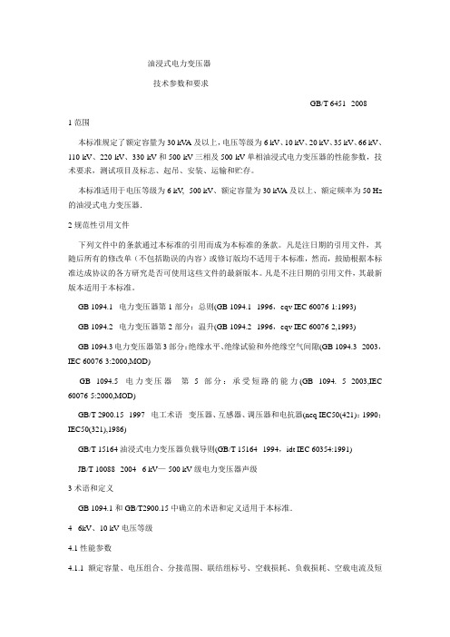 油浸式电力变压器技术参数和要求