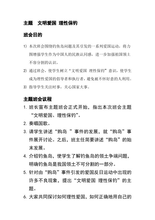 264文明爱国 理性保钓 主题班会教案及课堂实录
