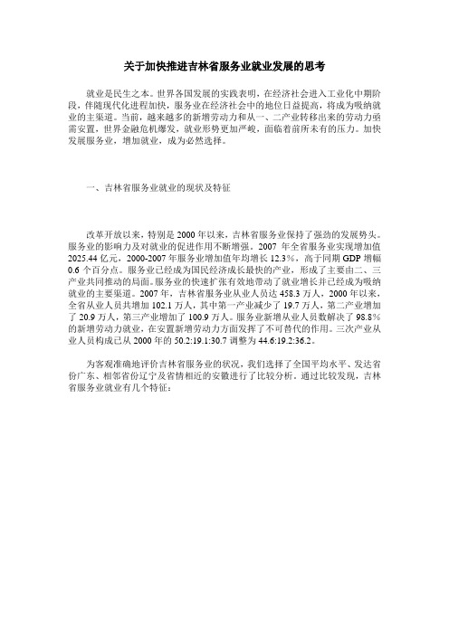 关于加快推进吉林省服务业就业发展的思考