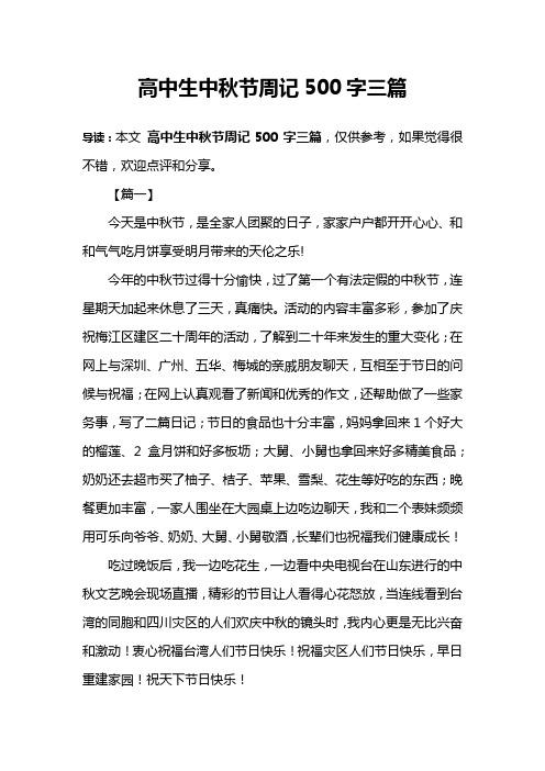 高中生中秋节周记500字三篇