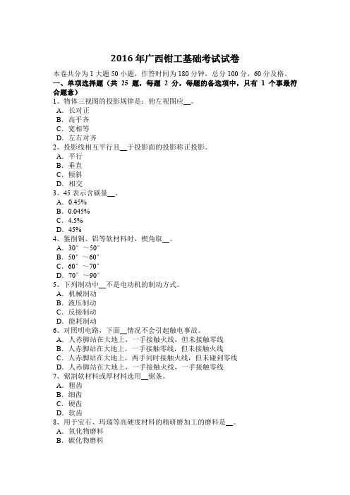 2016年广西钳工基础考试试卷